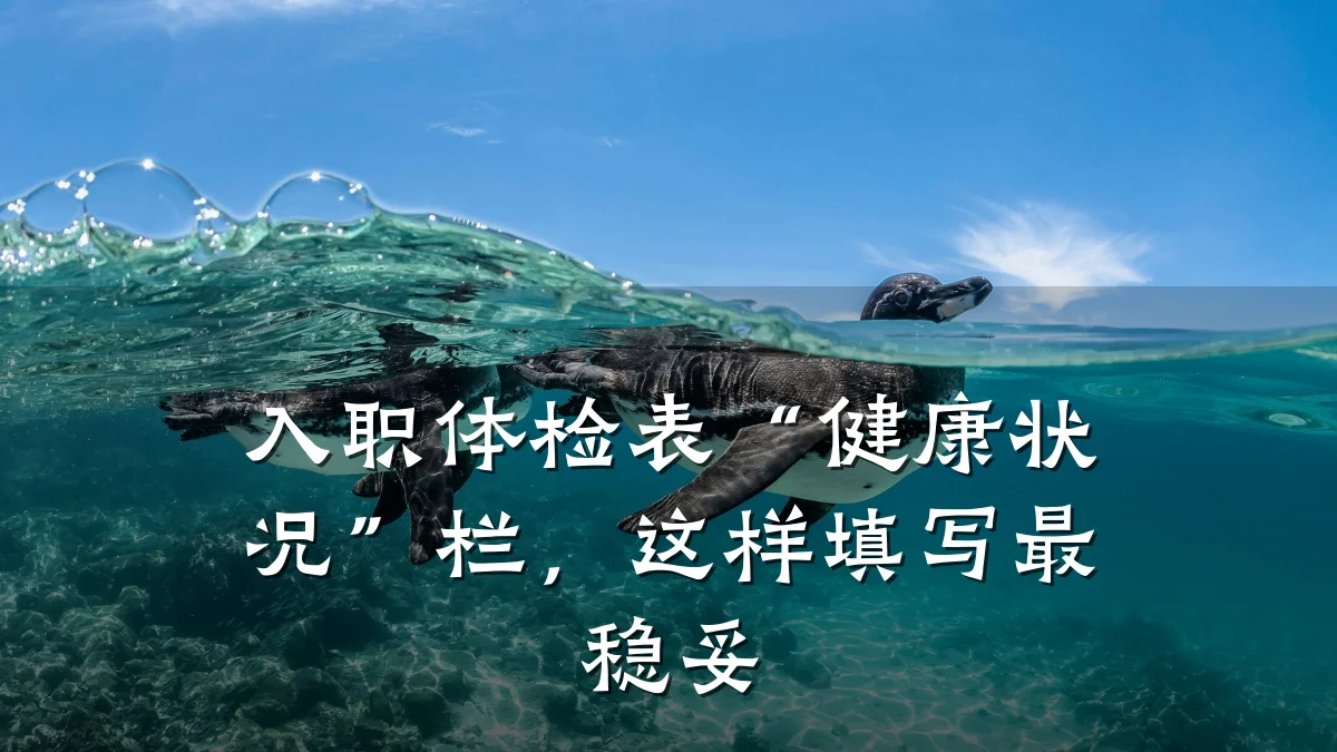 入职体检表“健康状况”栏，这样填写最稳妥