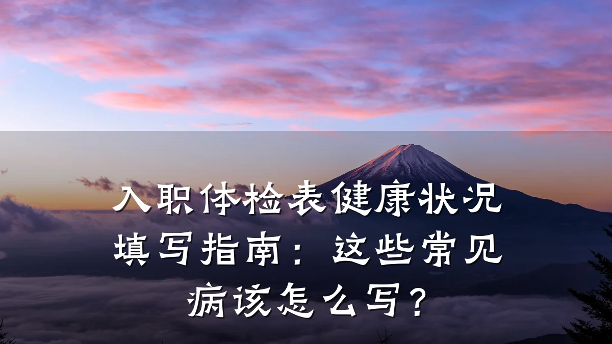 入职体检表健康状况填写指南:这些常见病该怎么写?