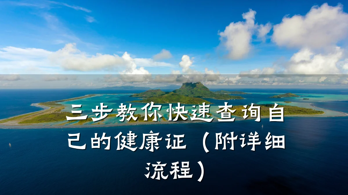 三步教你快速查询自己的健康证(附详细流程)