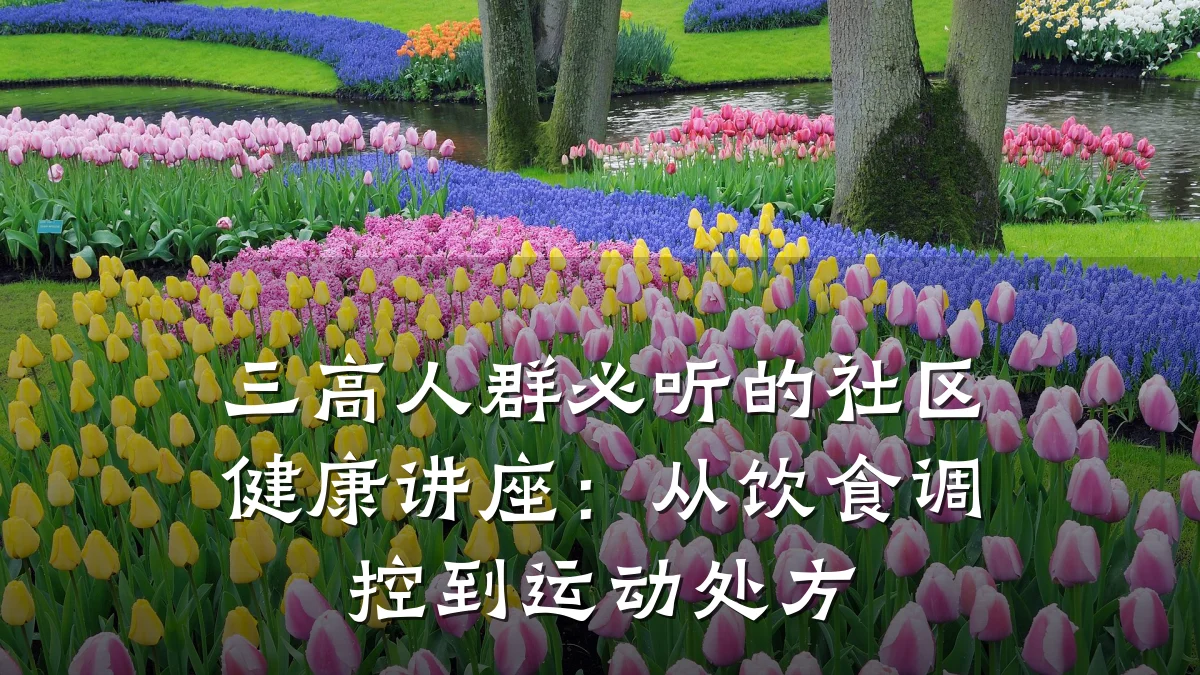 三高人群必听的社区健康讲座:从饮食调控到运动处方