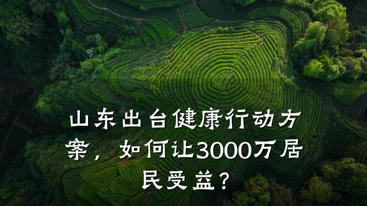 山东出台健康行动方案,如何让3000万居民受益?
