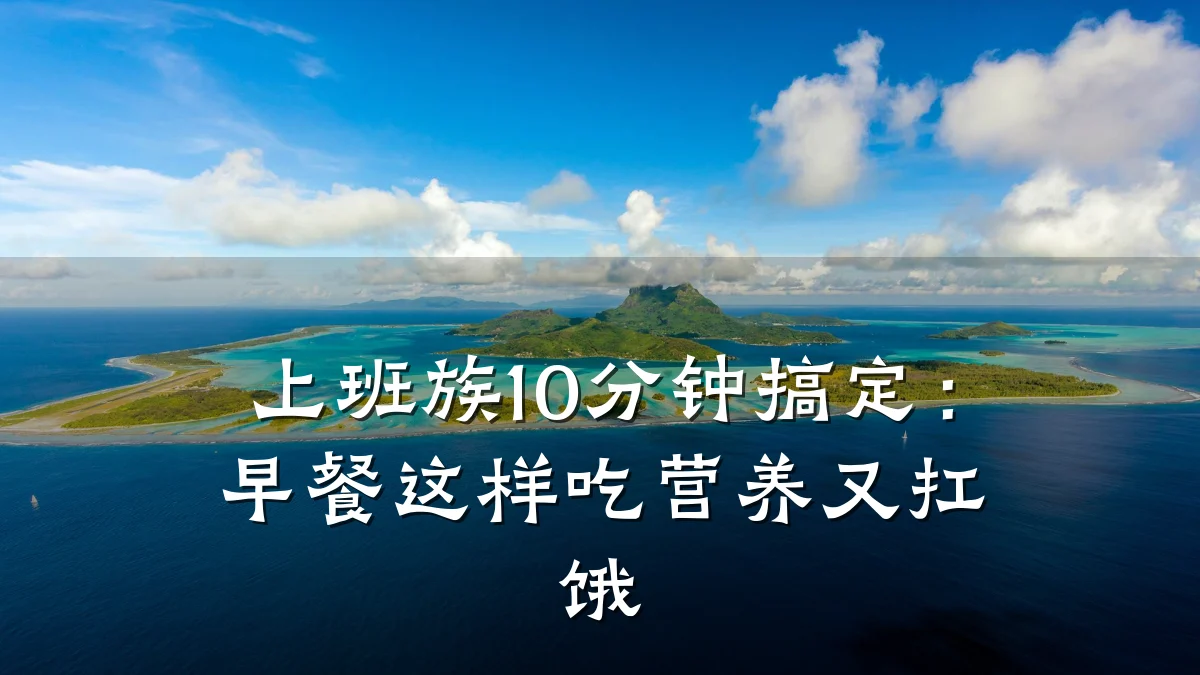 上班族10分钟搞定:早餐这样吃营养又扛饿