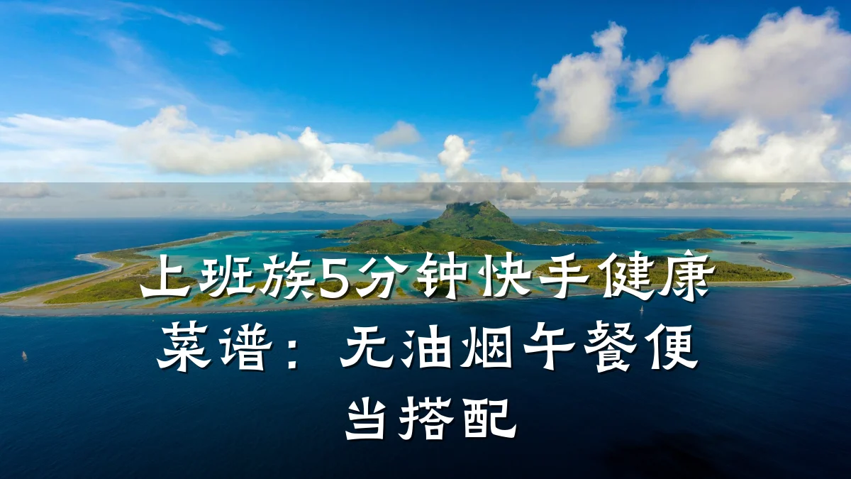 上班族5分钟快手健康菜谱:无油烟午餐便当搭配