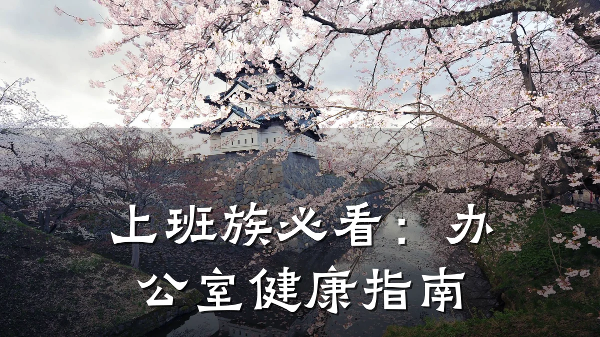 上班族必看:办公室健康指南