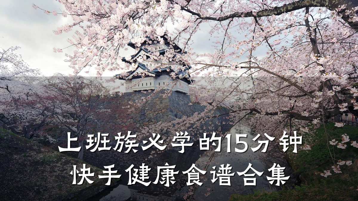 上班族必学的15分钟快手健康食谱合集