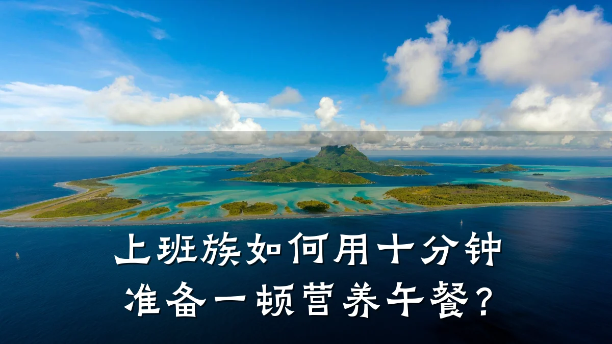 上班族如何用十分钟准备一顿营养午餐?