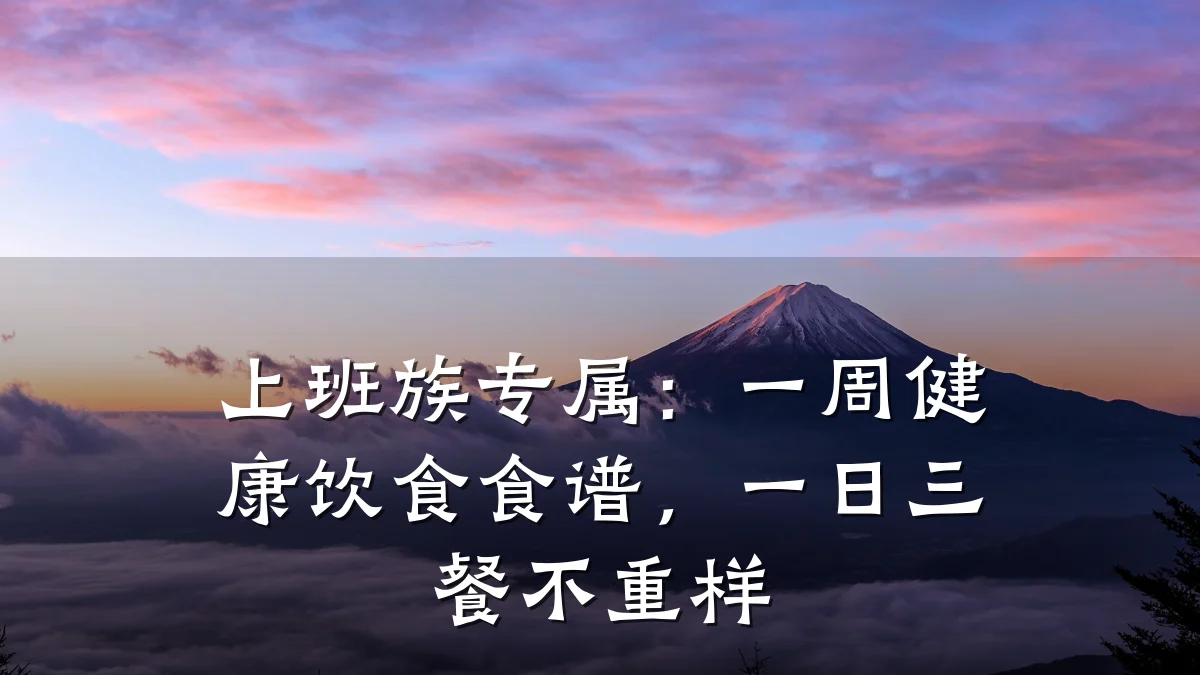 上班族专属:一周健康饮食食谱,一日三餐不重样