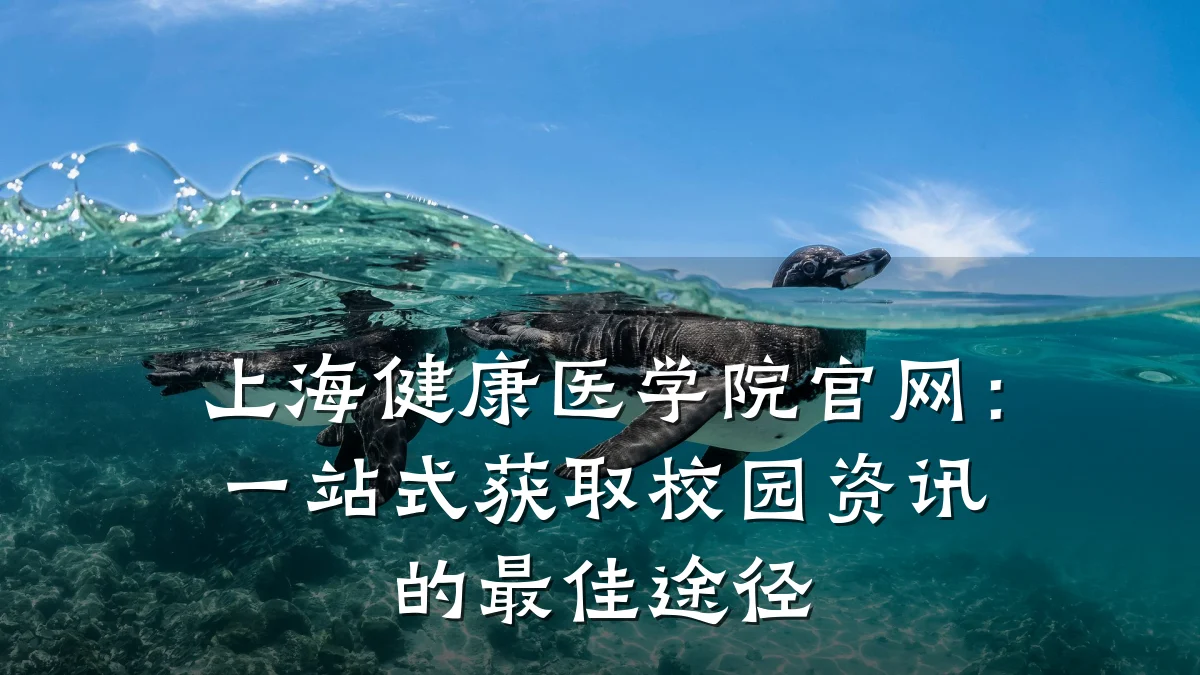 上海健康医学院官网:一站式获取校园资讯的最佳途径