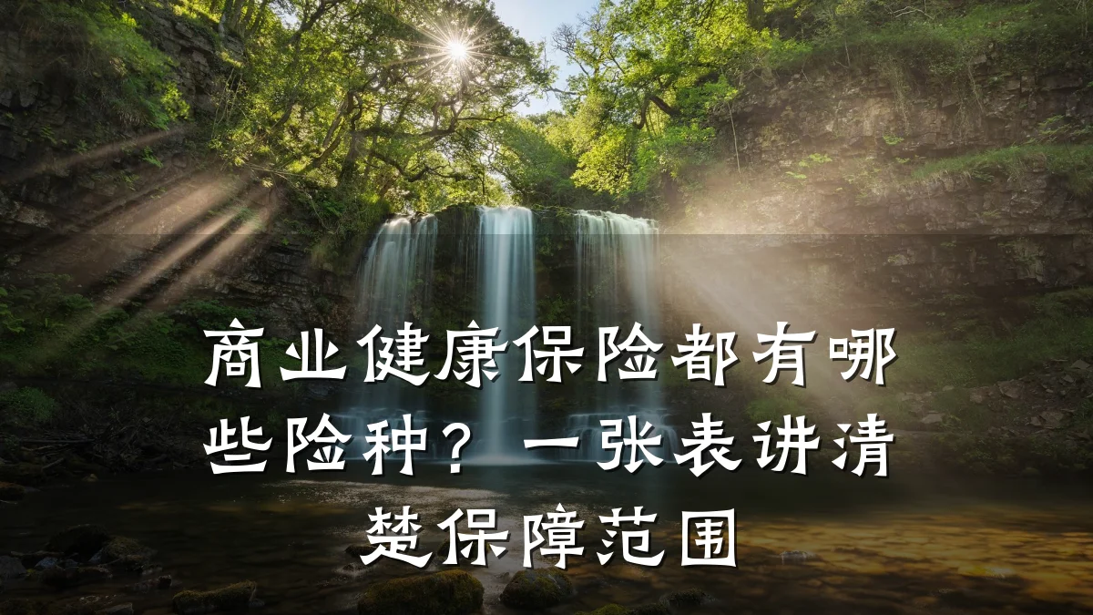 商业健康保险都有哪些险种?一张表讲清楚保障范围