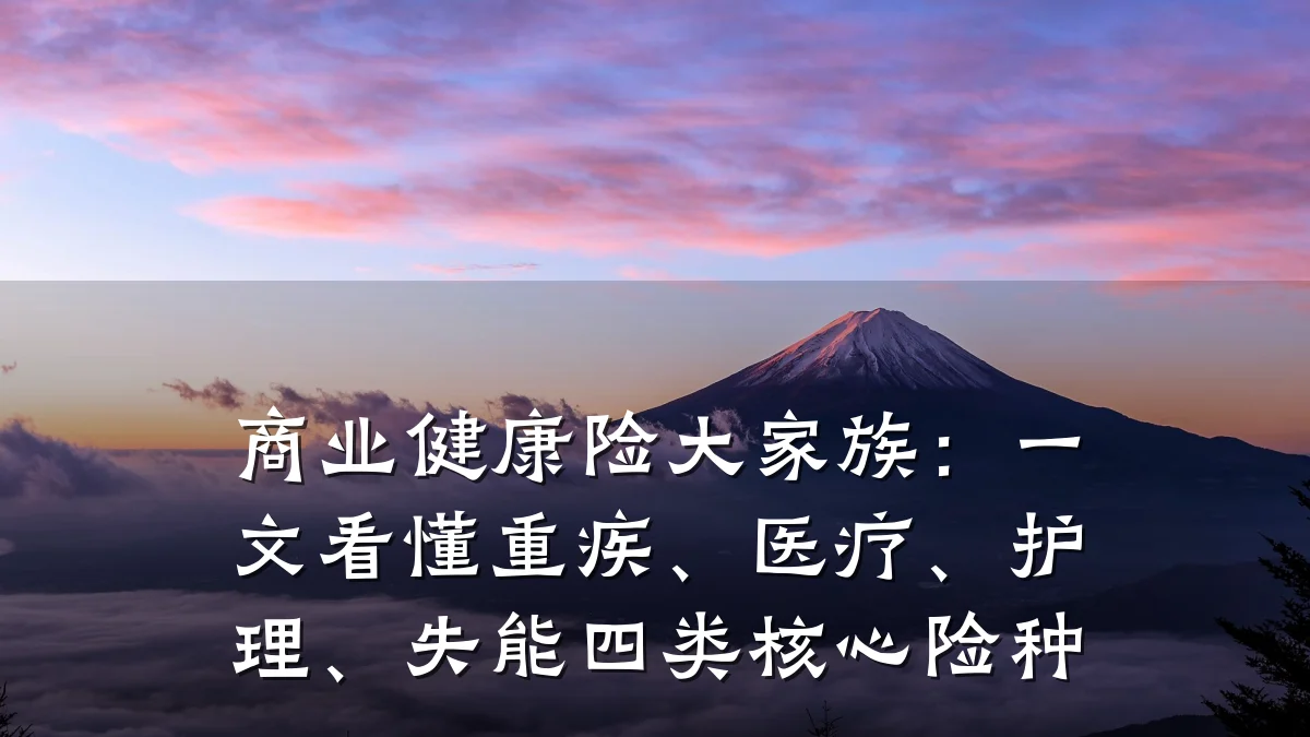 商业健康险大家族:一文看懂重疾、医疗、护理、失能四类核心险种