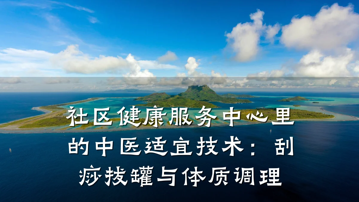 社区健康服务中心里的中医适宜技术:刮痧拔罐与体质调理