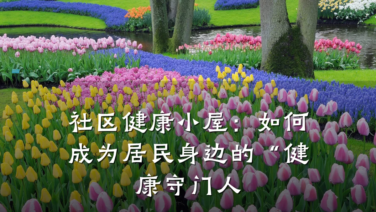 社区健康小屋:如何成为居民身边的“健康守门人
