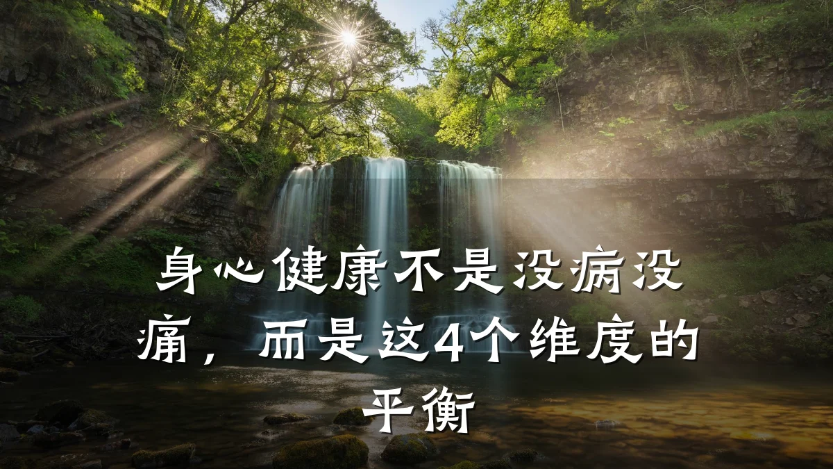 身心健康不是没病没痛,而是这4个维度的平衡