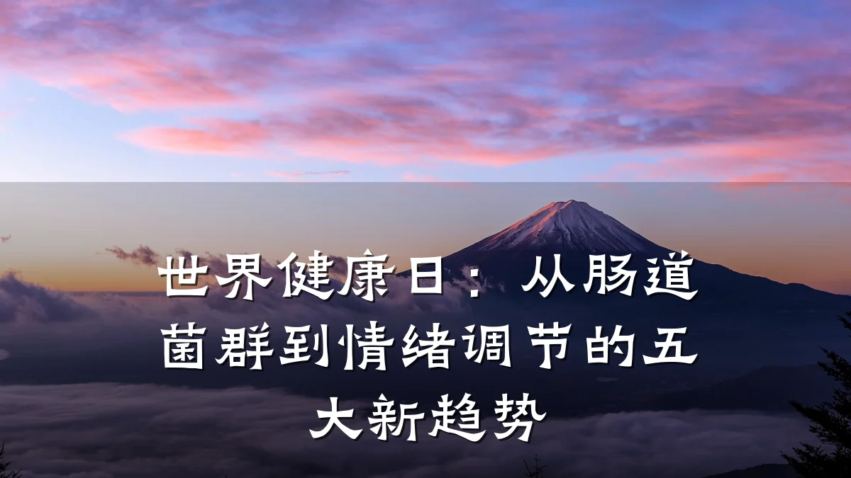 世界健康日:从肠道菌群到情绪调节的五大新趋势