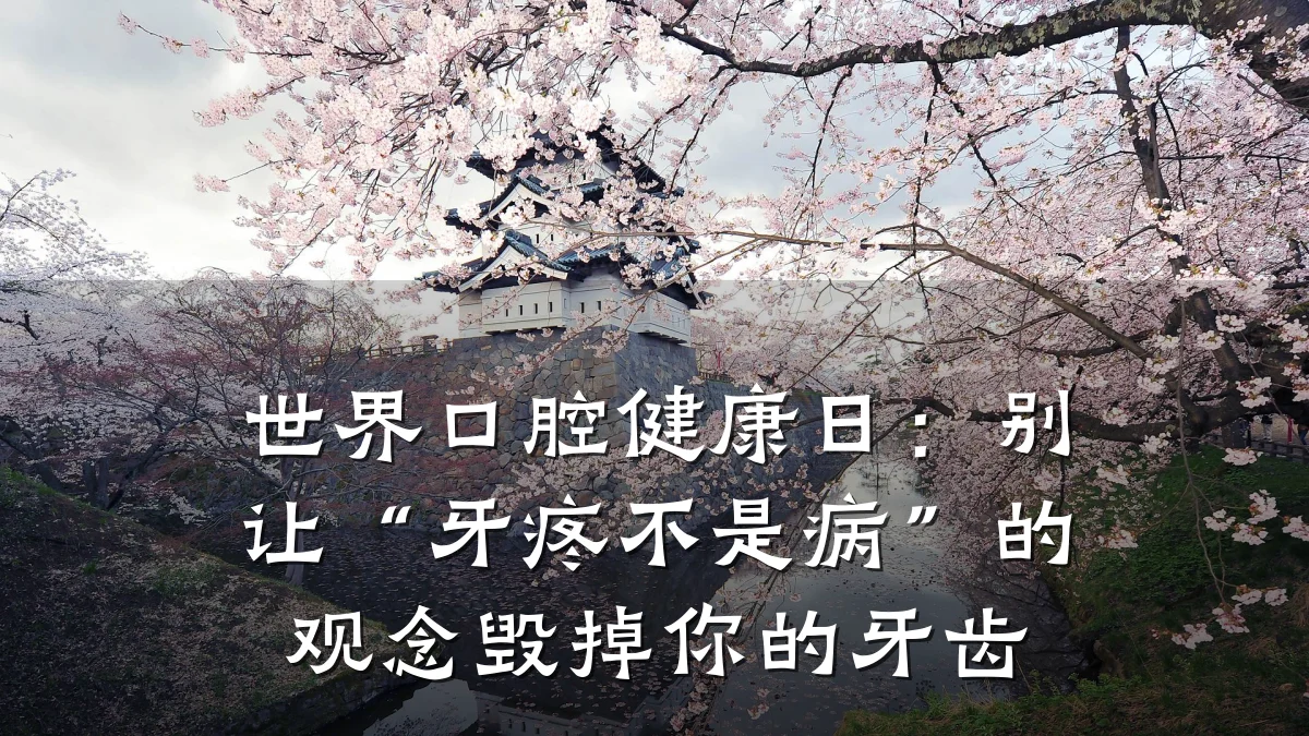 世界口腔健康日:别让“牙疼不是病”的观念毁掉你的牙齿