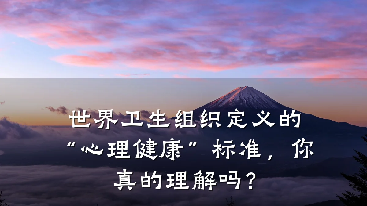 世界卫生组织定义的“心理健康”标准,你真的理解吗?