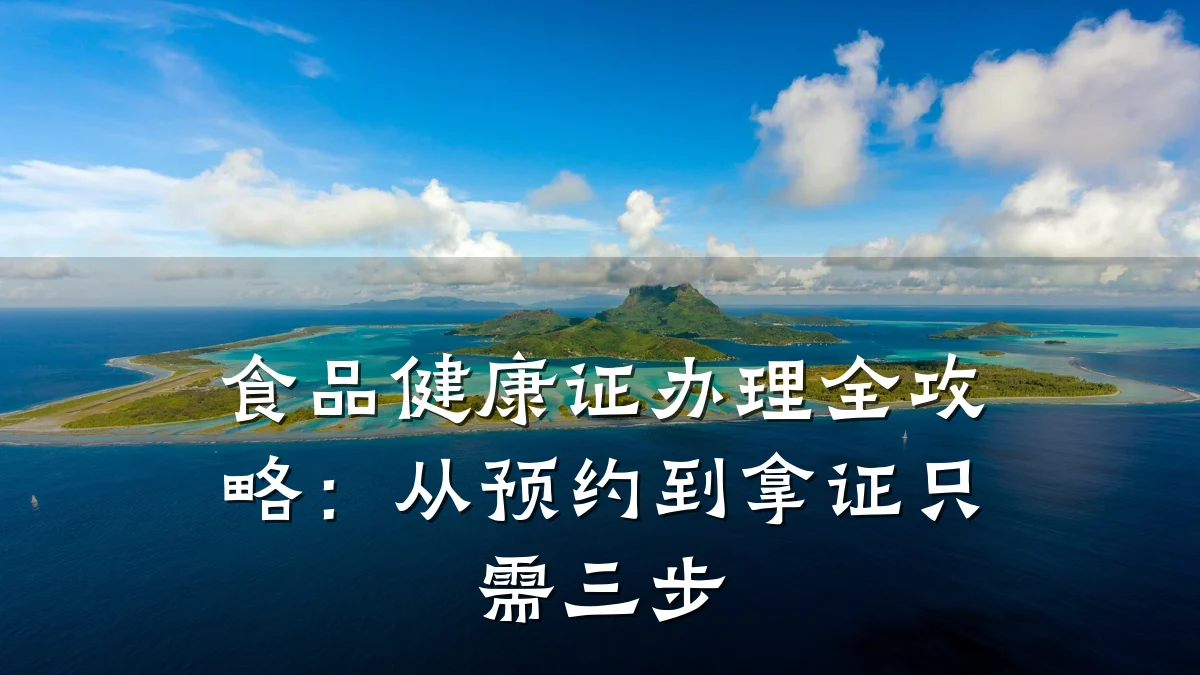 食品健康证办理全攻略:从预约到拿证只需三步