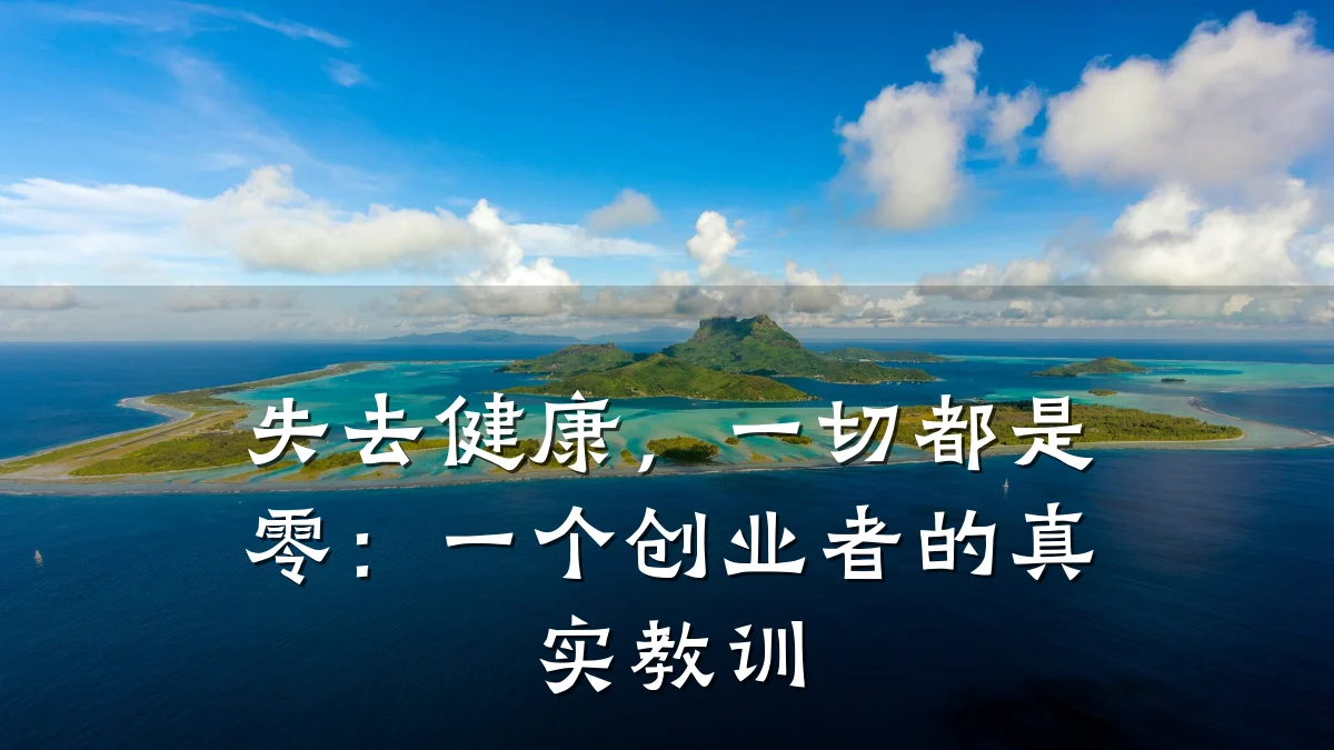 失去健康,一切都是零:一个创业者的真实教训