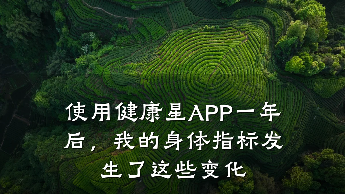 使用健康星APP一年后，我的身体指标发生了这些变化