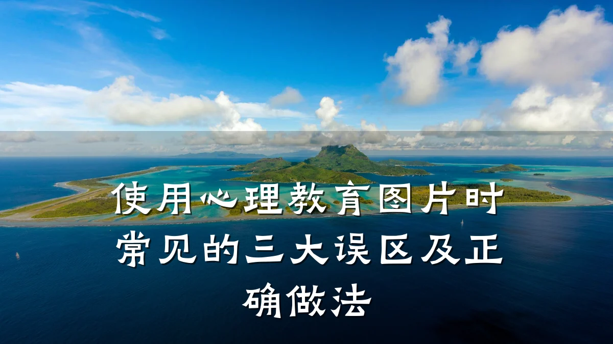 使用心理教育图片时常见的三大误区及正确做法