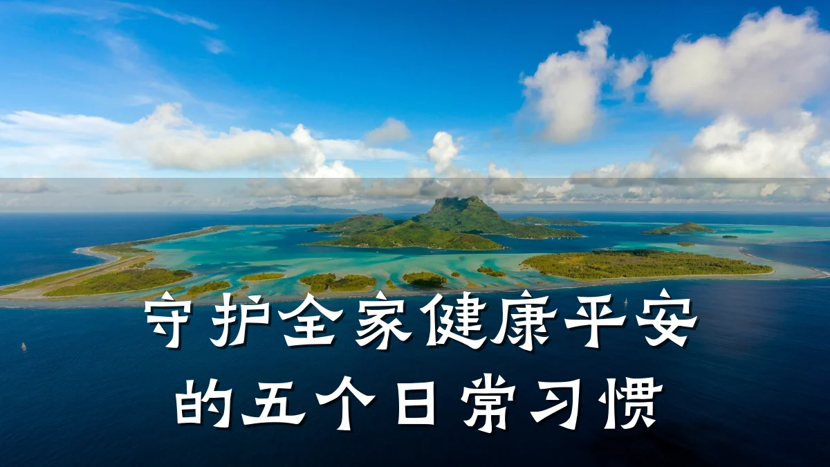 守护全家健康平安的五个日常习惯