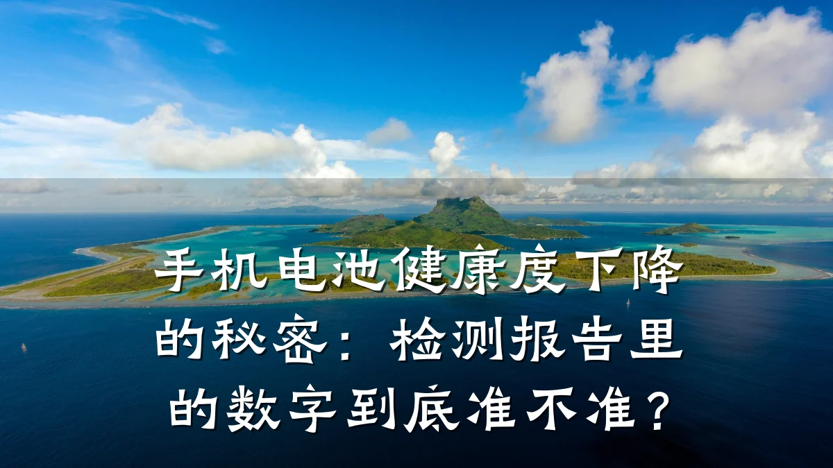 手机电池健康度下降的秘密:检测报告里的数字到底准不准?