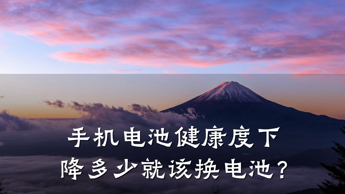 手机电池健康度下降多少就该换电池?
