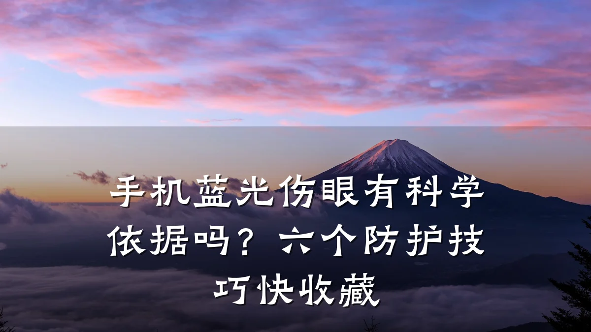 手机蓝光伤眼有科学依据吗?六个防护技巧快收藏