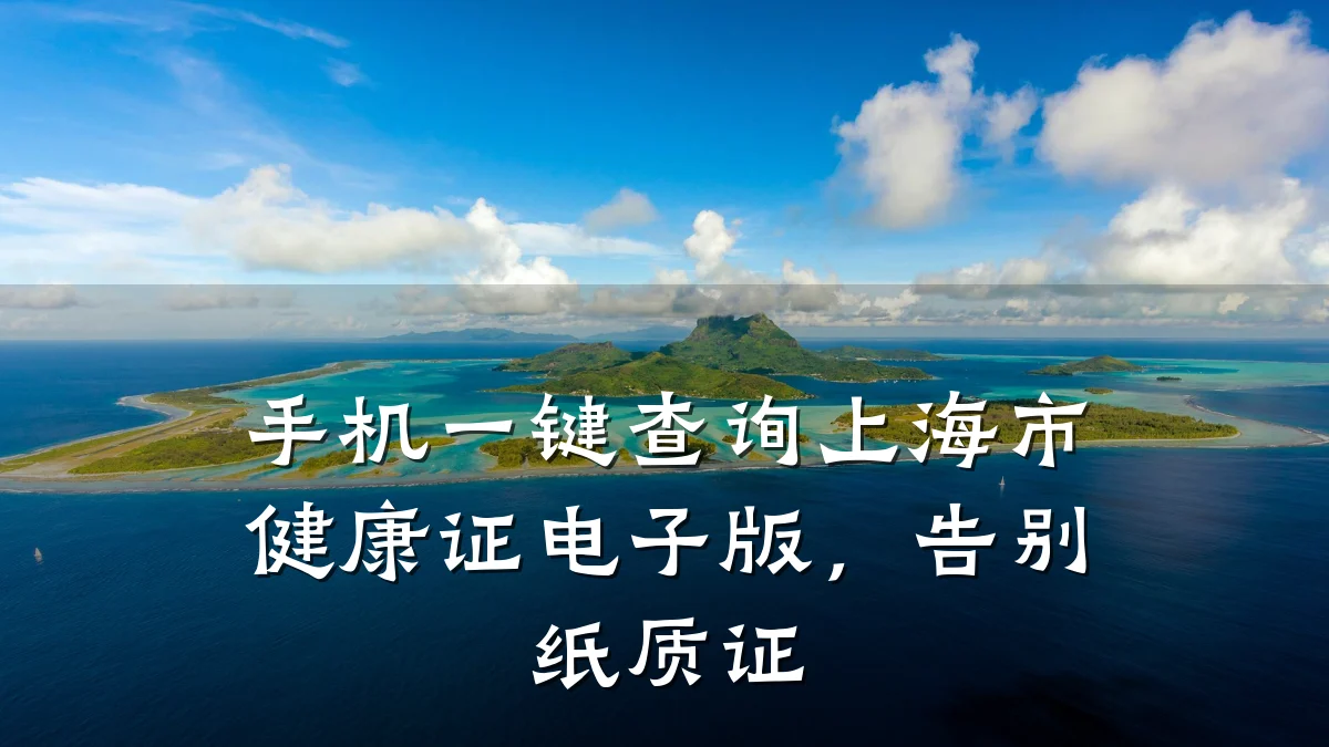 手机一键查询上海市健康证电子版,告别纸质证