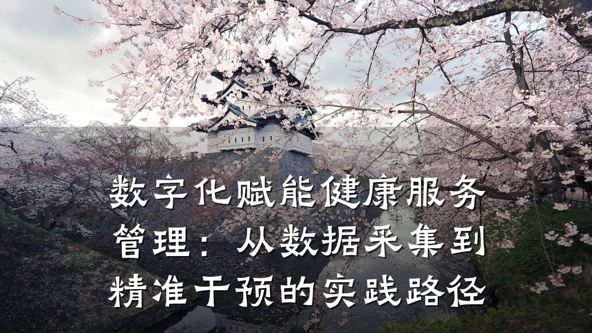 数字化赋能健康服务管理:从数据采集到精准干预的实践路径