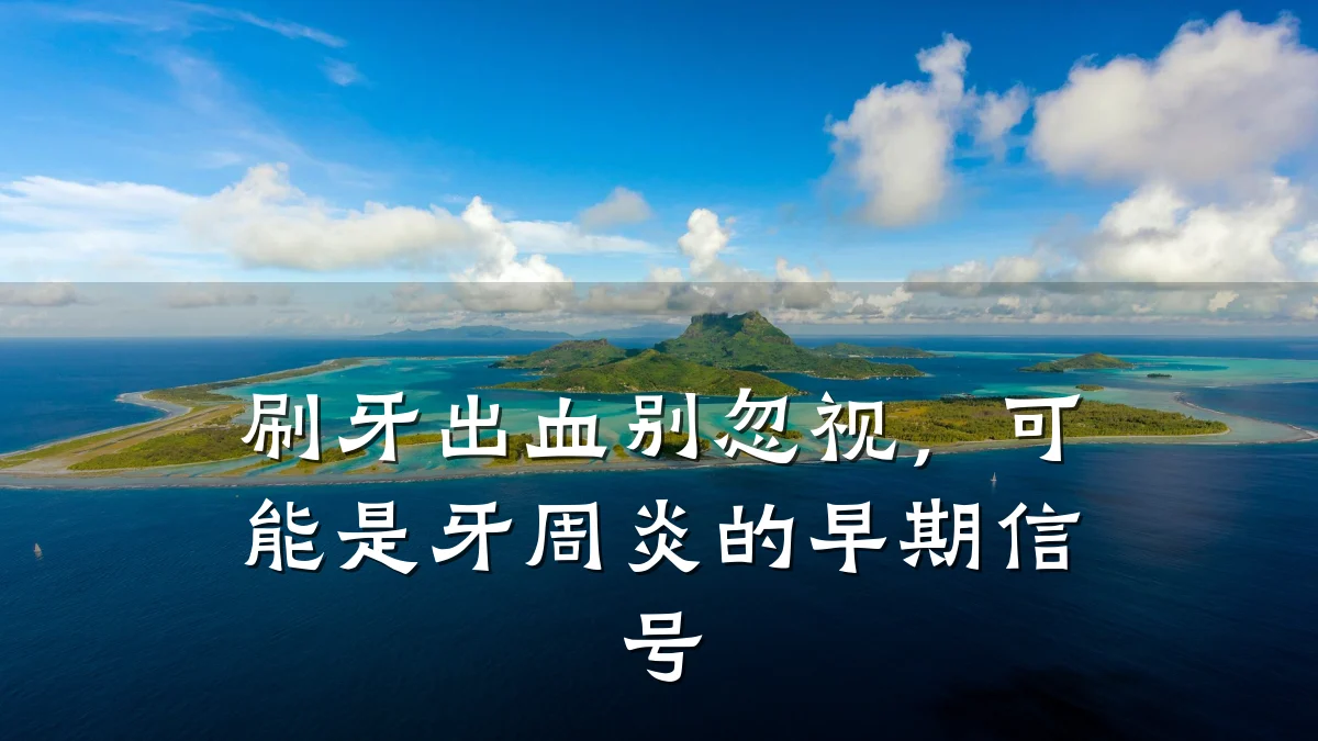 刷牙出血别忽视,可能是牙周炎的早期信号