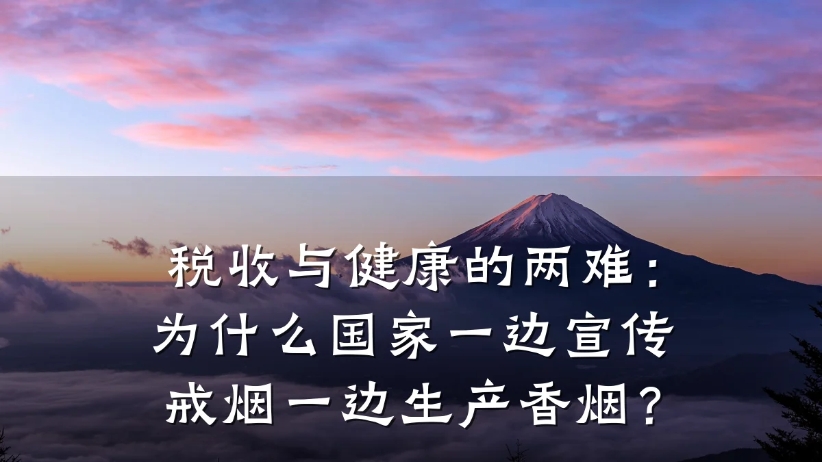 税收与健康的两难：为什么国家一边宣传戒烟一边生产香烟？