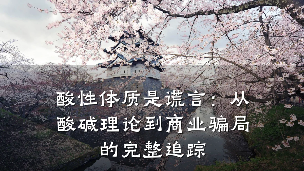 酸性体质是谎言:从酸碱理论到商业骗局的完整追踪