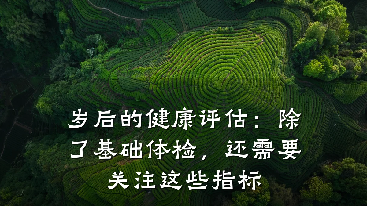 岁后的健康评估：除了基础体检，还需要关注这些指标