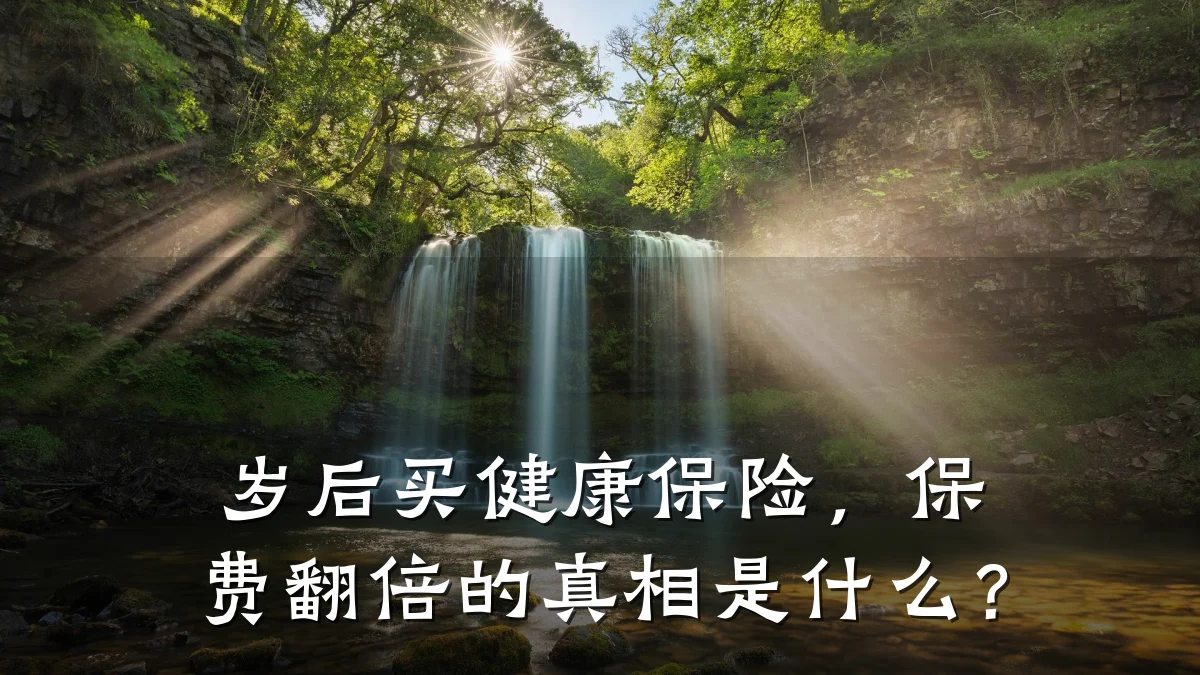 岁后买健康保险,保费翻倍的真相是什么?