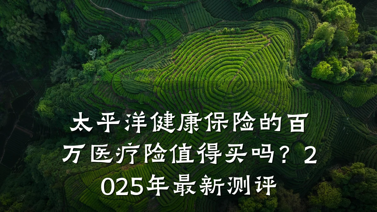 太平洋健康保险的百万医疗险值得买吗?2025年最新测评