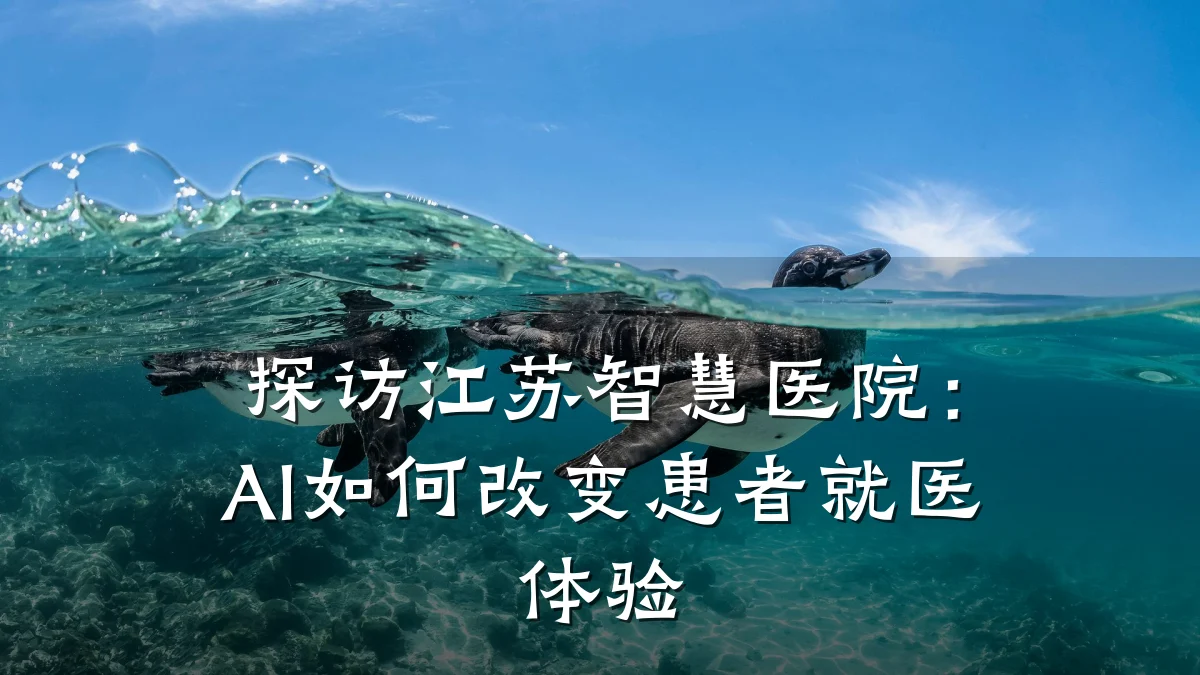 探访江苏智慧医院:AI如何改变患者就医体验