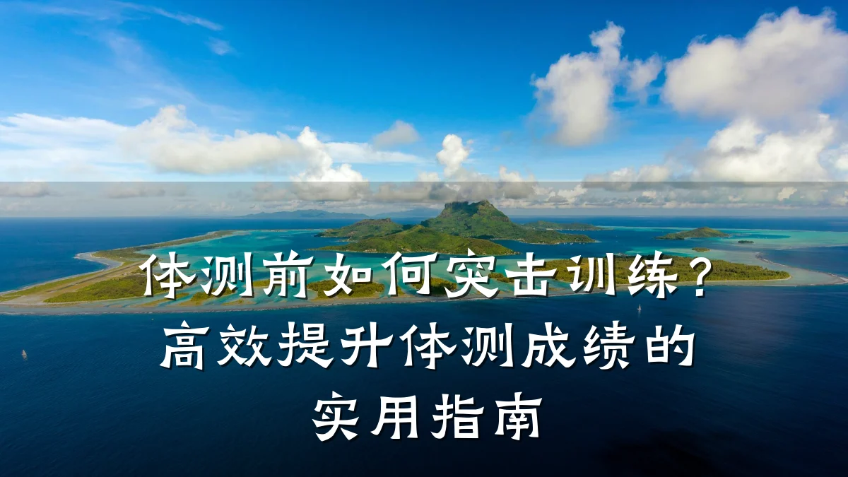 体测前如何突击训练?高效提升体测成绩的实用指南