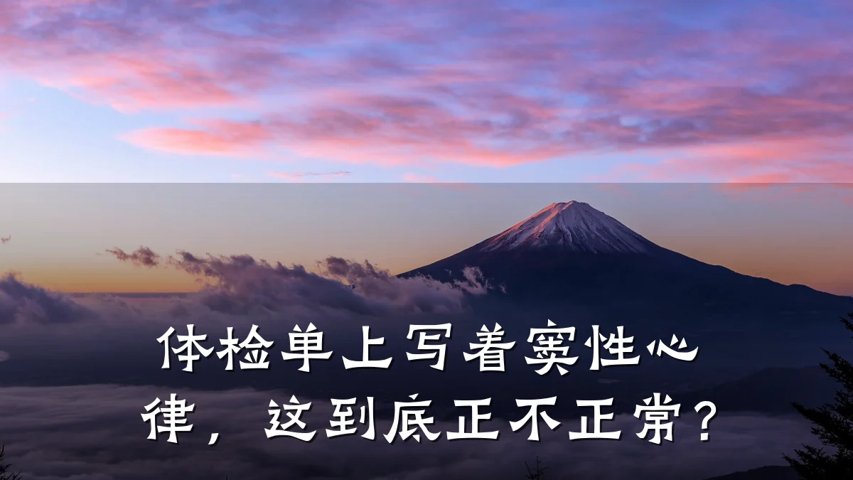 体检单上写着窦性心律,这到底正不正常?