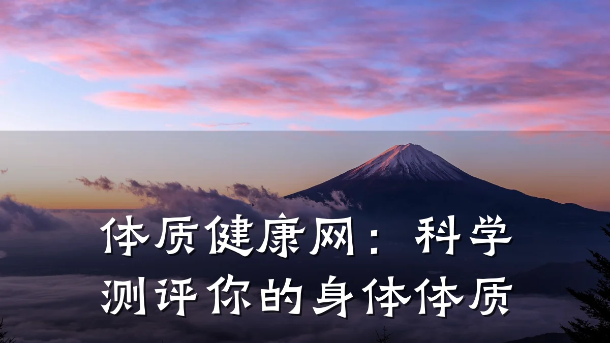体质健康网:科学测评你的身体体质