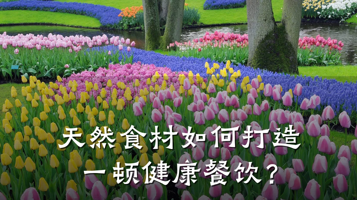 天然食材如何打造一顿健康餐饮?