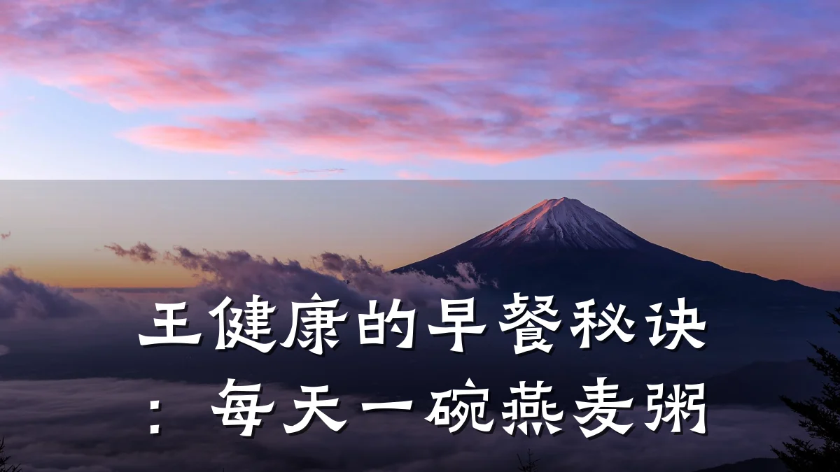 王健康的早餐秘诀:每天一碗燕麦粥