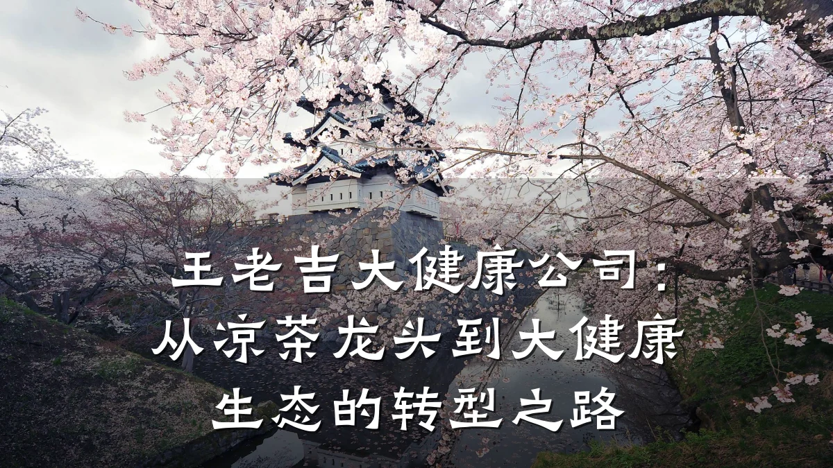 王老吉大健康公司:从凉茶龙头到大健康生态的转型之路