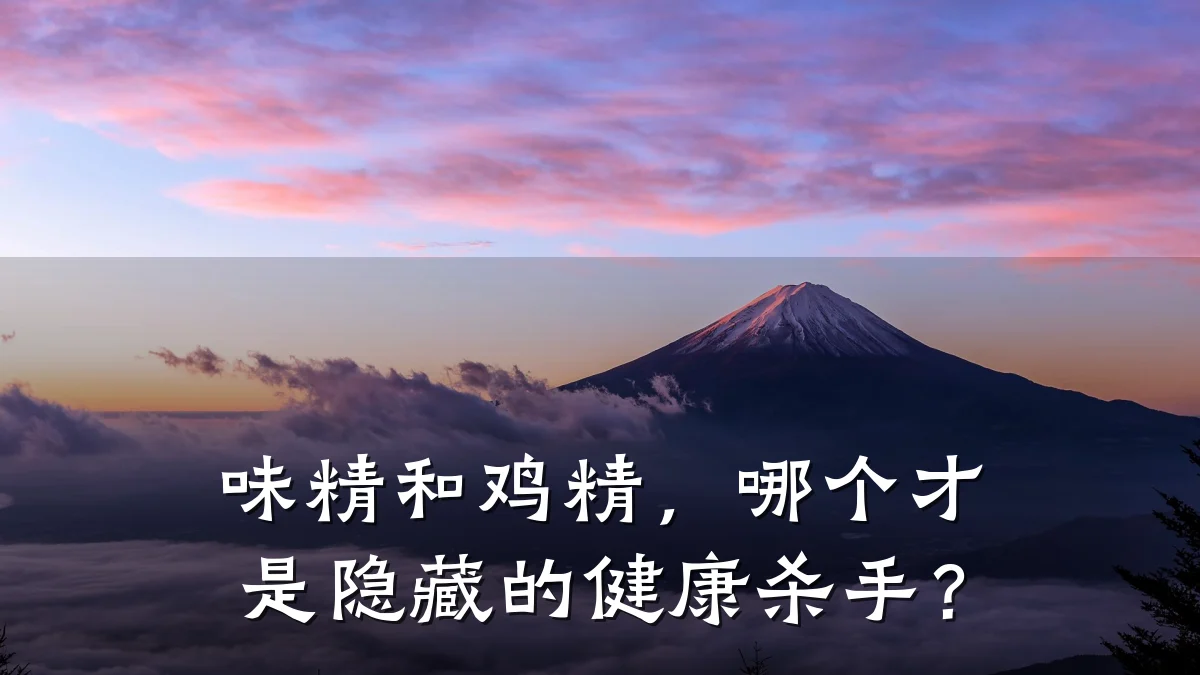 味精和鸡精,哪个才是隐藏的健康杀手?