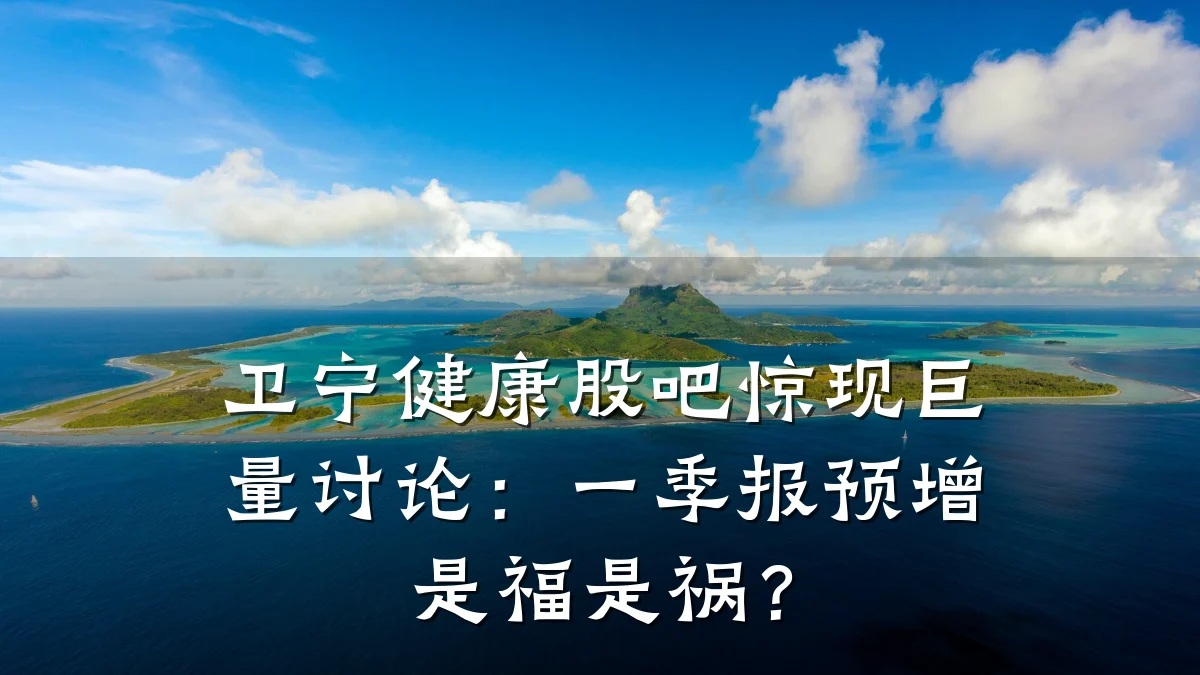 卫宁健康股吧惊现巨量讨论:一季报预增是福是祸?