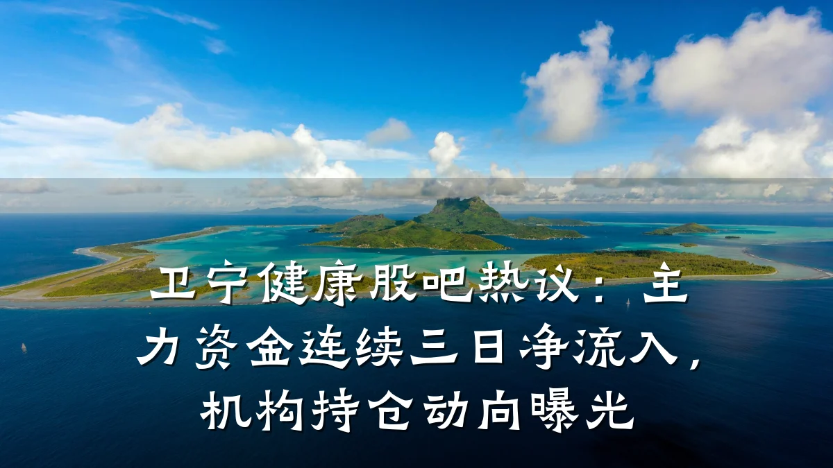 卫宁健康股吧热议:主力资金连续三日净流入,机构持仓动向曝光