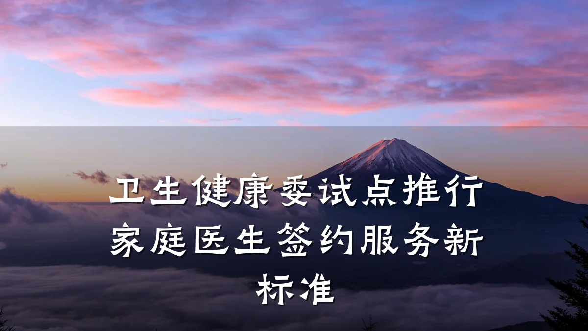卫生健康委试点推行家庭医生签约服务新标准