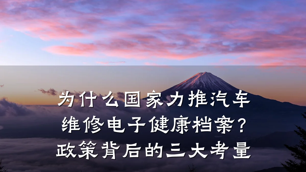 为什么国家力推汽车维修电子健康档案?政策背后的三大考量