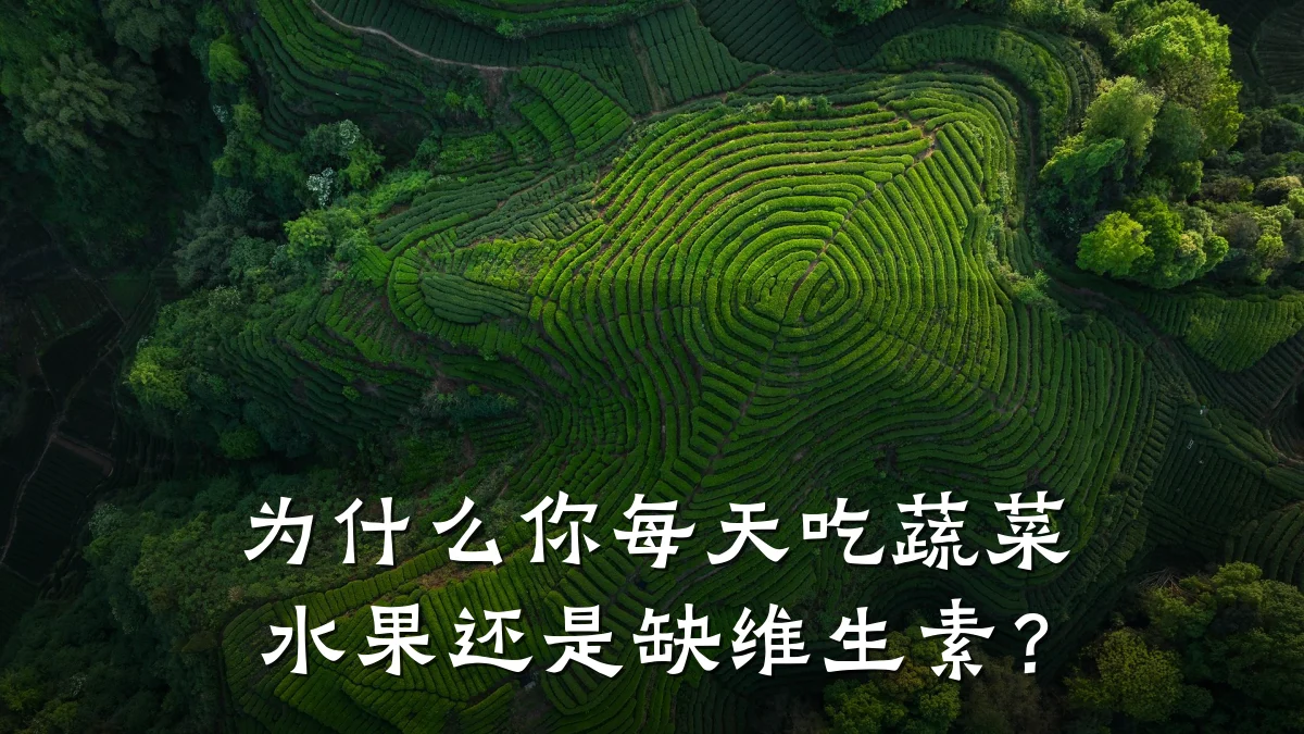 为什么你每天吃蔬菜水果还是缺维生素?