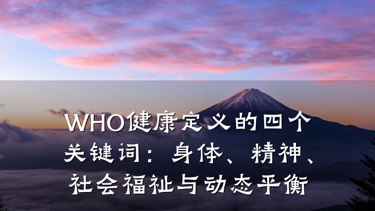 WHO健康定义的四个关键词:身体、精神、社会福祉与动态平衡